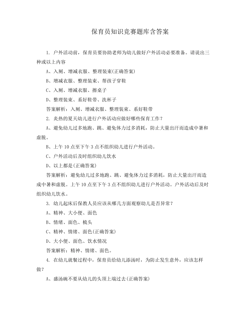 保育员知识竞赛题库含答案_第1页