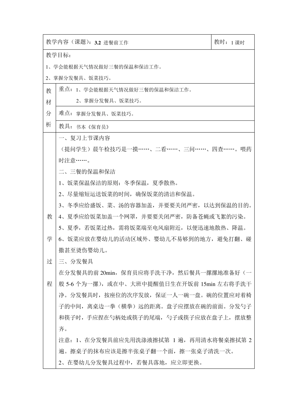 保育员第三章教案(校模板)_第3页