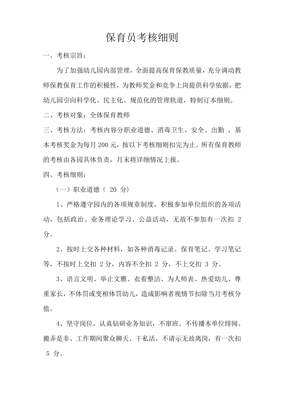 保育员考核细则_第1页