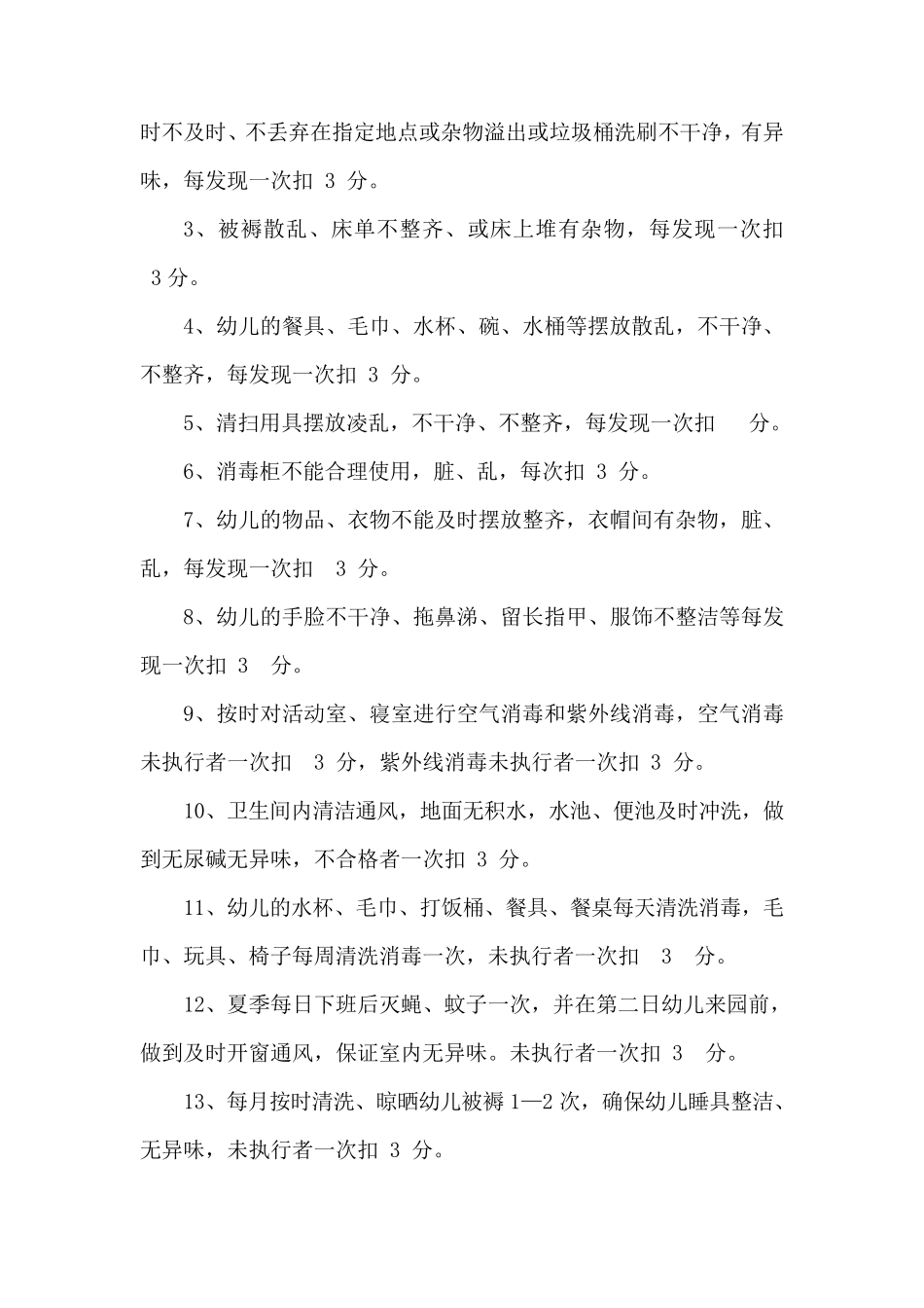 保育员考核细则_第3页