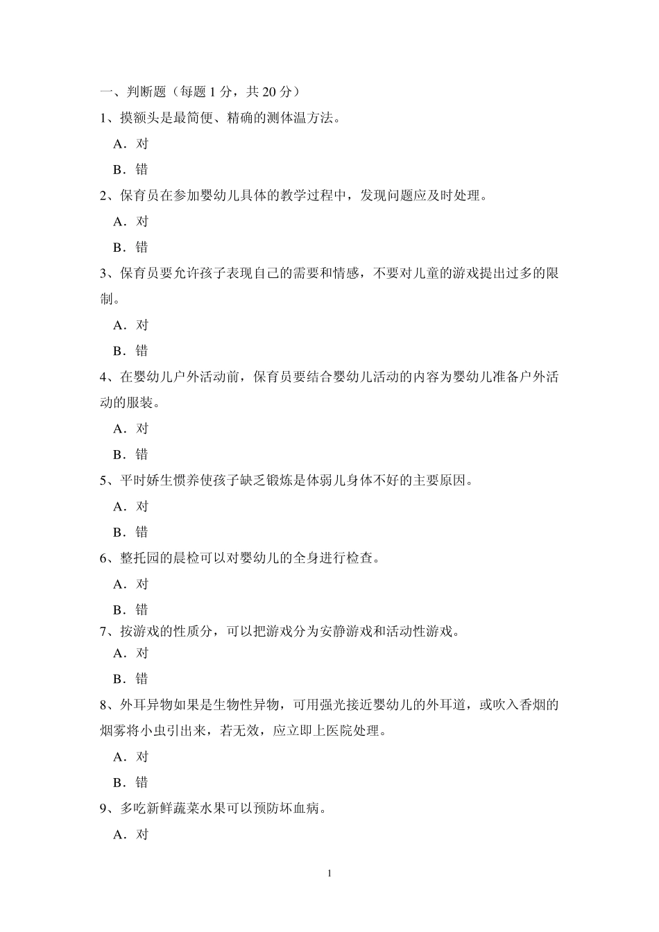 保育员考核试卷1_第1页