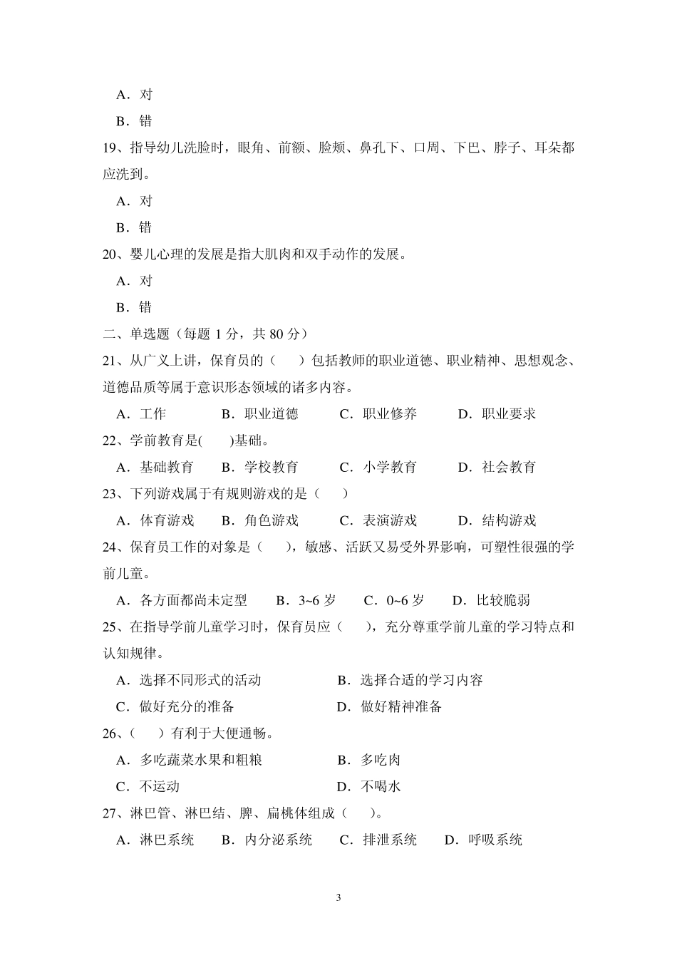 保育员考核试卷1_第3页