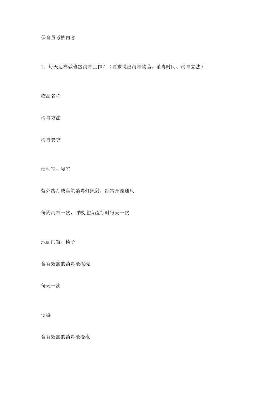 保育员考试内容_第1页