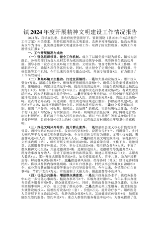 镇2024年度开展精神文明建设工作情况报告