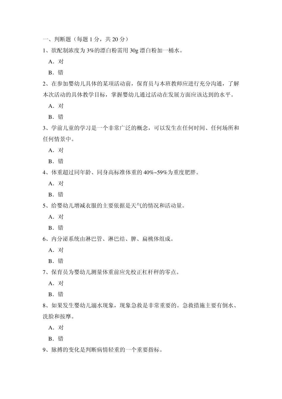 保育员考试试卷2_第1页