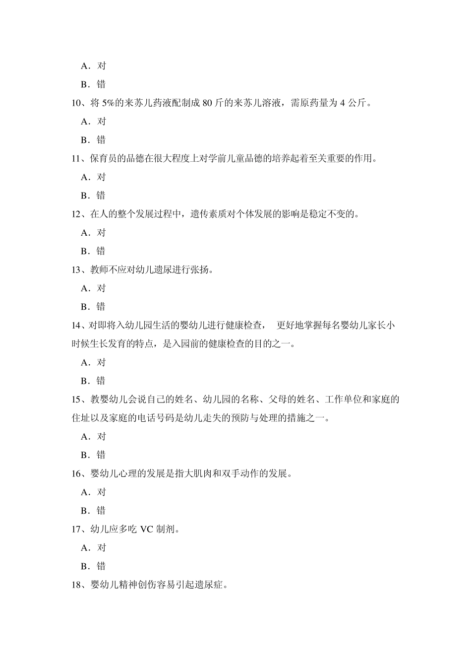 保育员考试试卷2_第2页