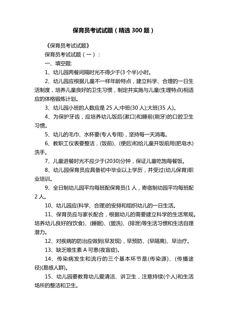 保育员考试试题(300题)_第1页