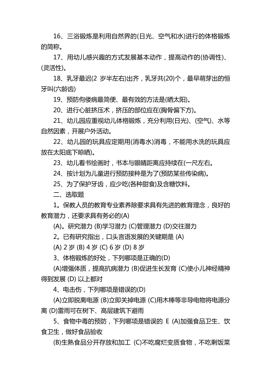 保育员考试试题(300题)_第2页