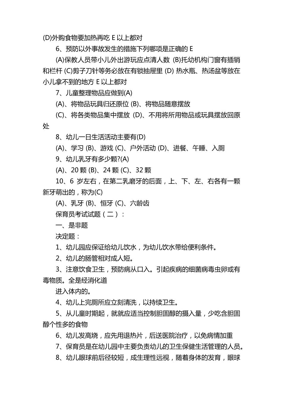保育员考试试题(300题)_第3页