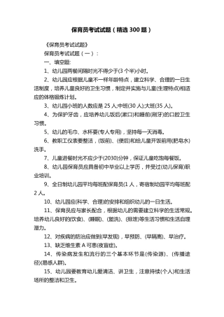 保育员考试试题(300题)
