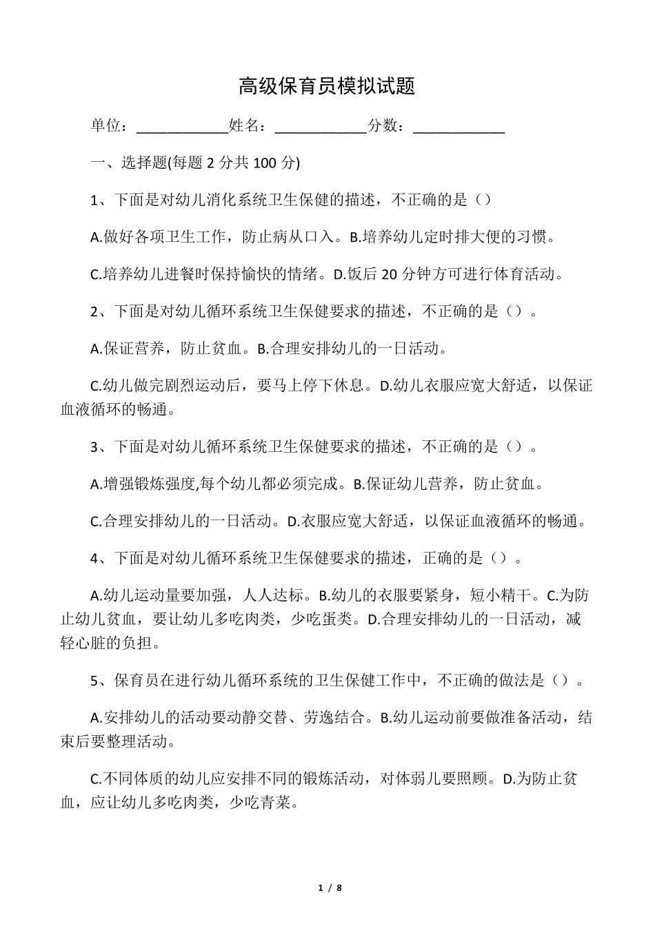 保育员考试试题及答案(高级)_第1页