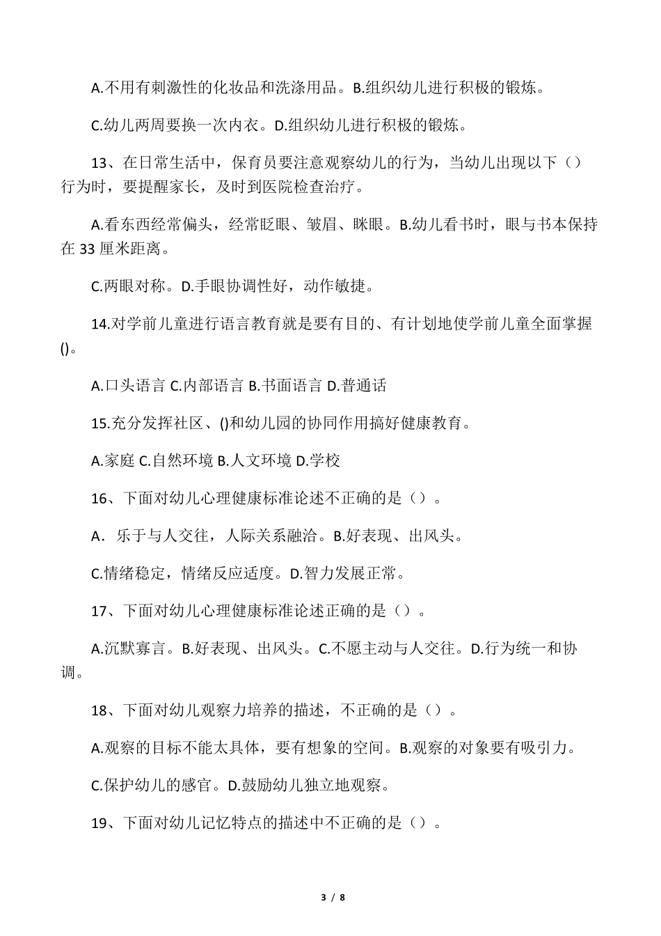 保育员考试试题及答案(高级)_第3页