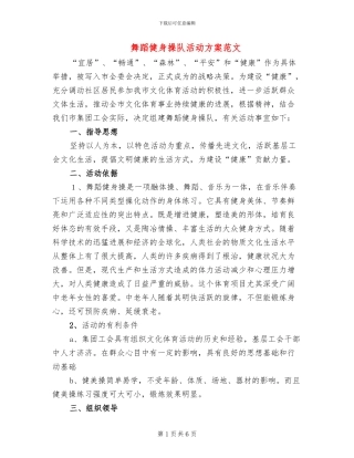 舞蹈健身操队活动方案范文