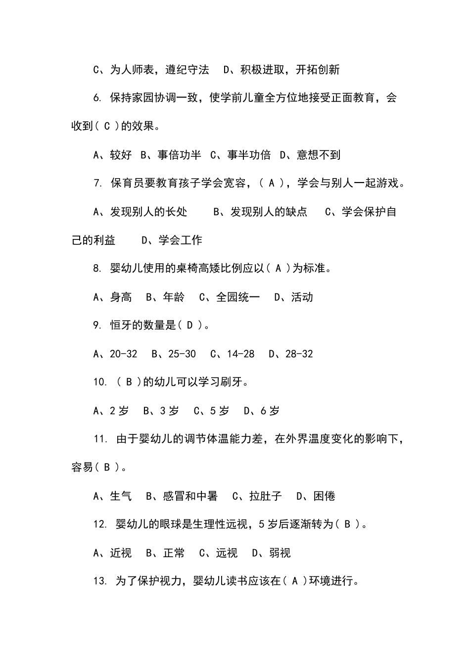 保育员考试试题及答案大全_第2页