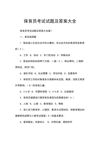 保育员考试试题及答案大全