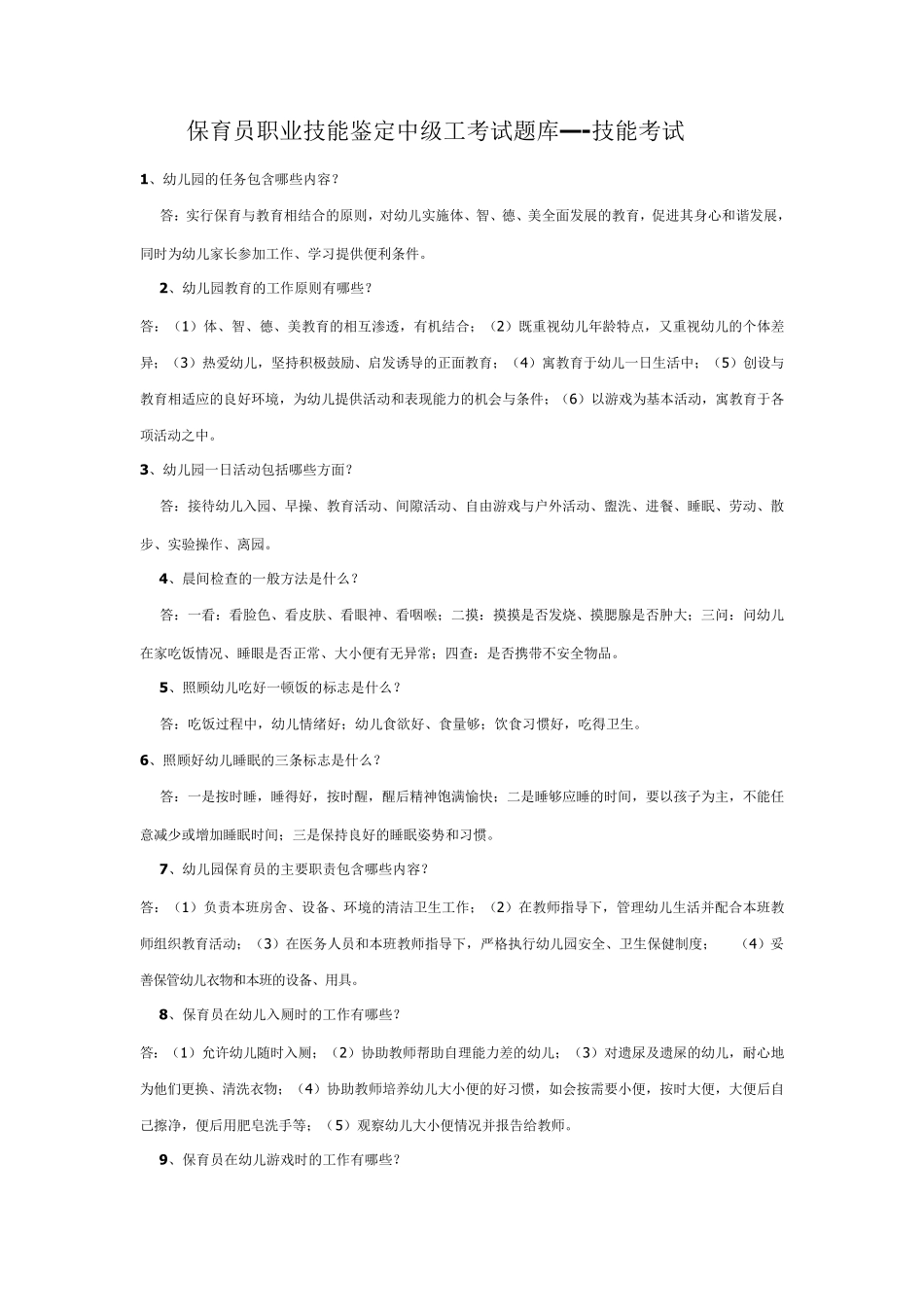 保育员职业技能鉴定中级工考试题库—技能考试_第1页