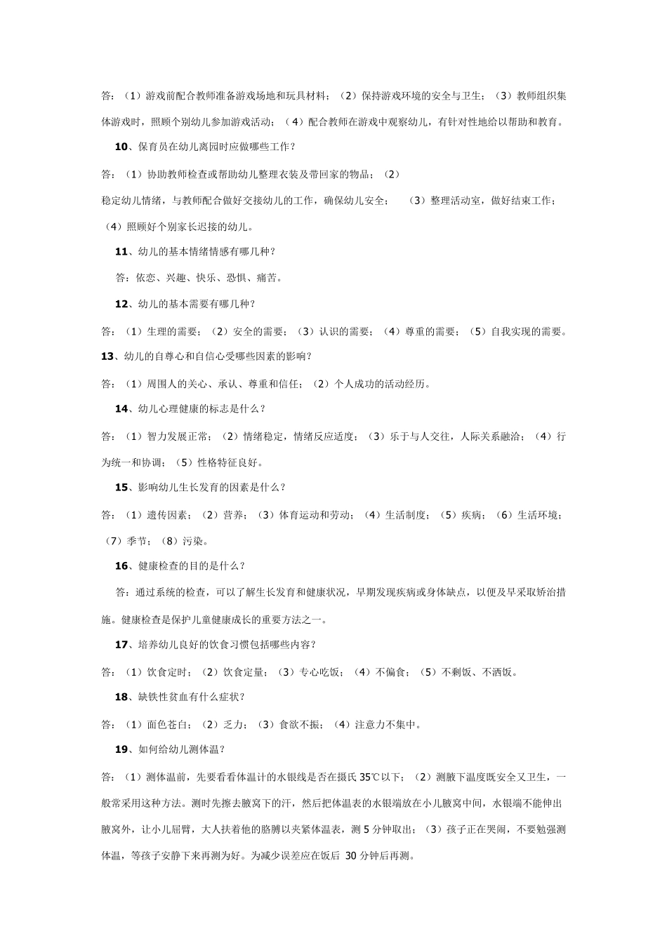 保育员职业技能鉴定中级工考试题库—技能考试_第2页