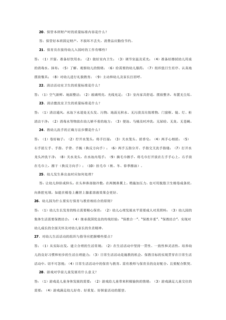 保育员职业技能鉴定中级工考试题库—技能考试_第3页