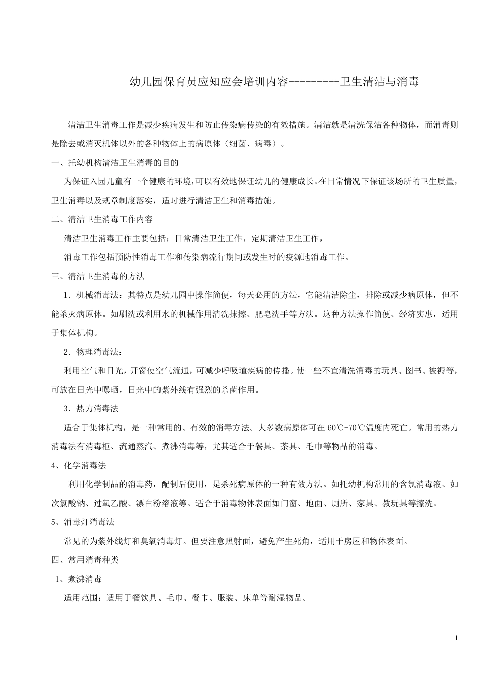 保育员鉴定卫生清洁与消毒_第1页