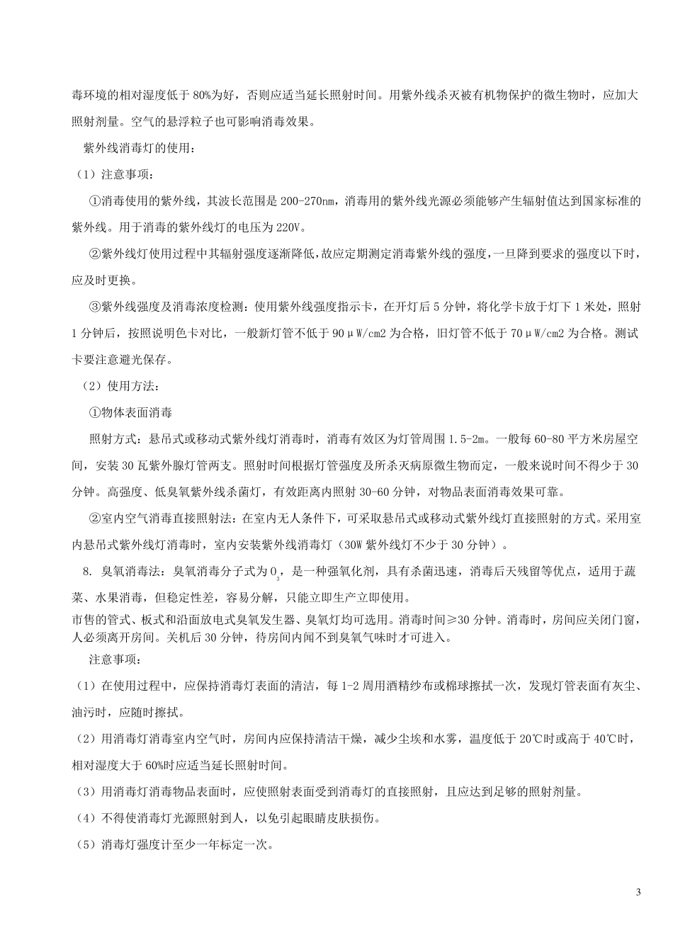 保育员鉴定卫生清洁与消毒_第3页