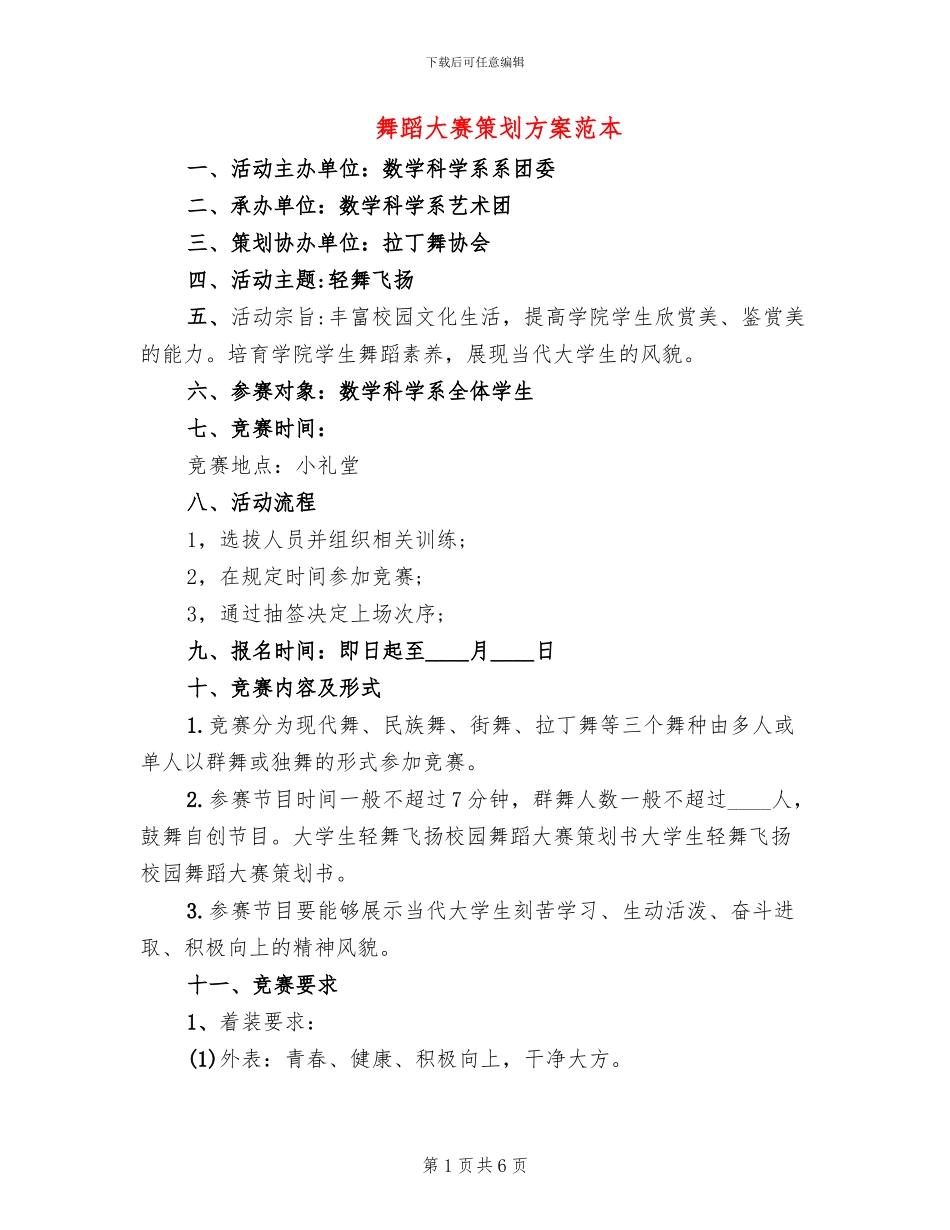 舞蹈大赛策划方案范本_第1页