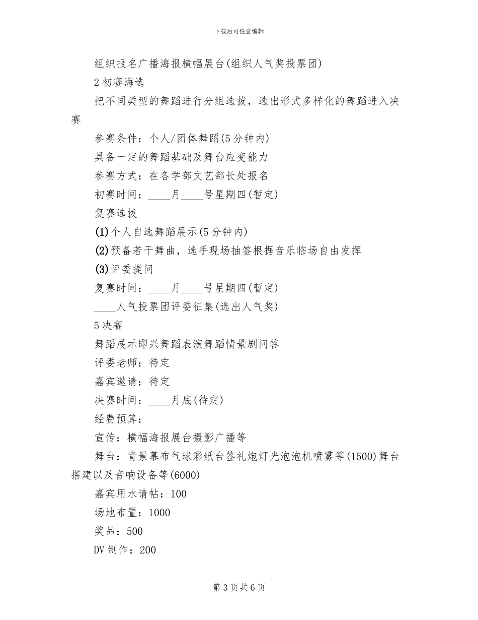 舞蹈大赛策划方案范本_第3页