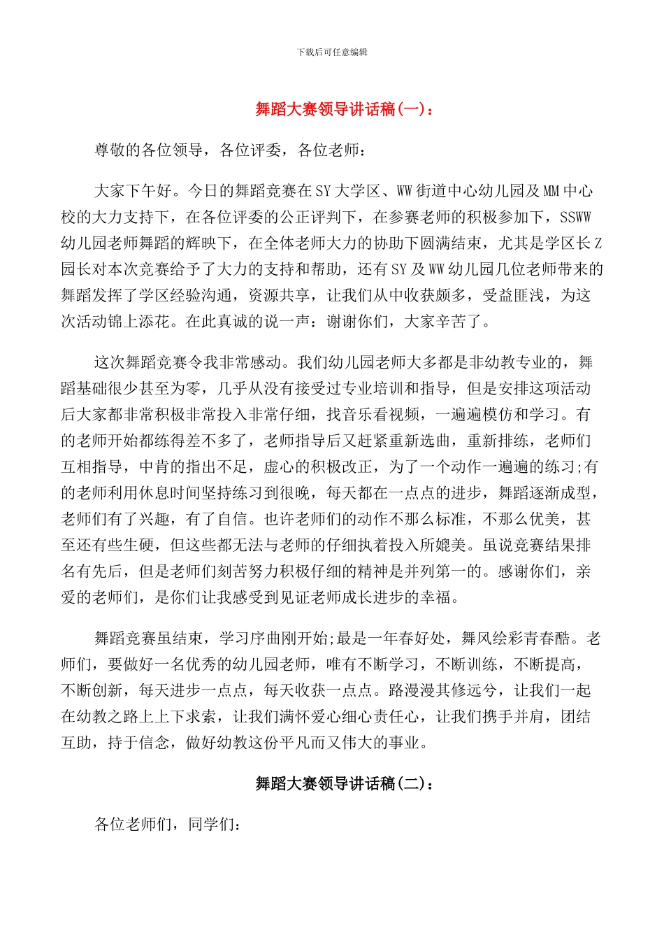 舞蹈大赛领导讲话稿_第1页