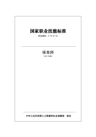 保育师国家职业技能标准(2021年版)
