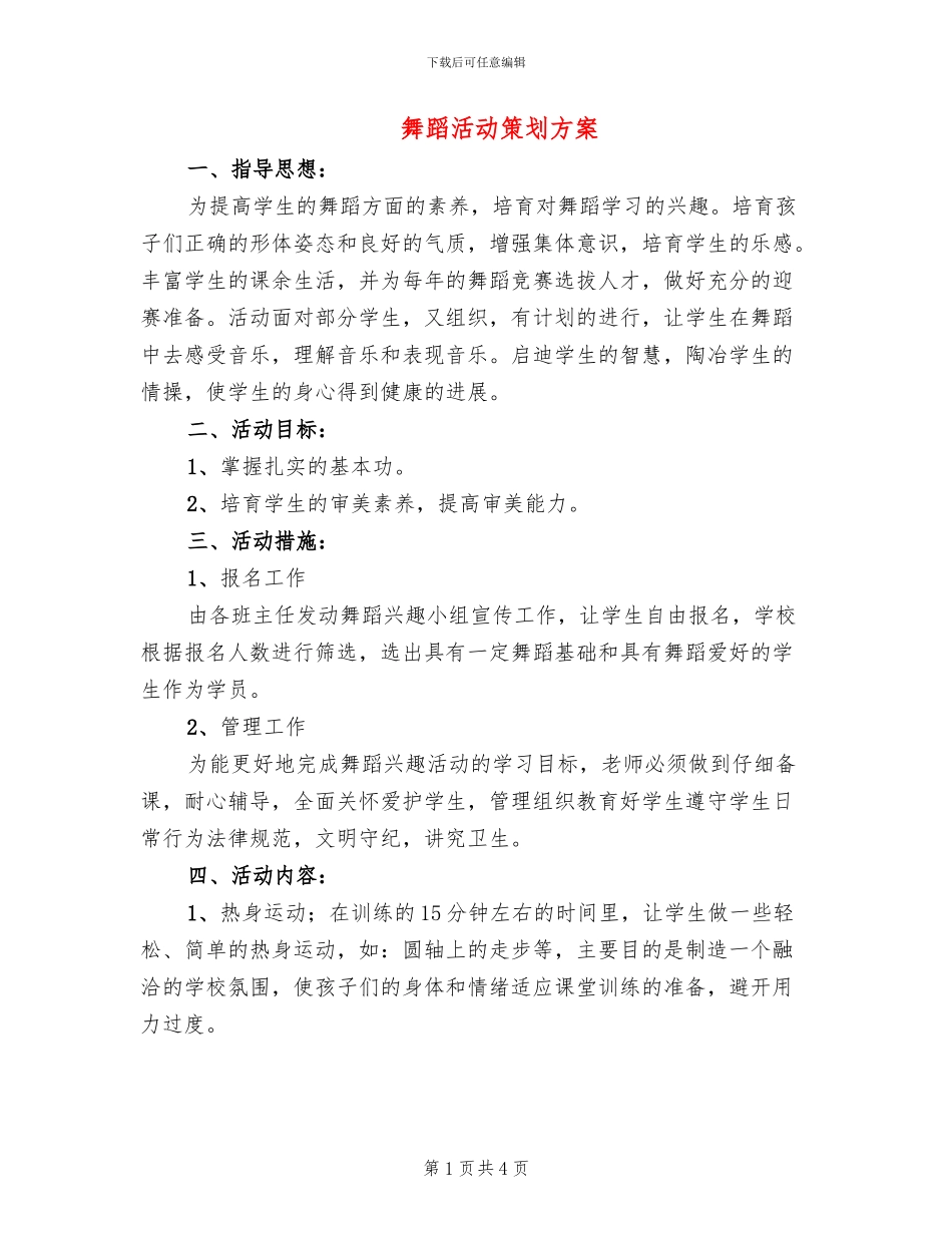 舞蹈活动策划方案_第1页