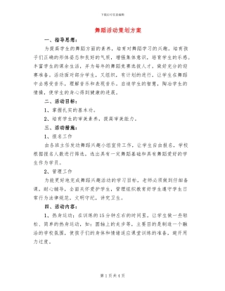 舞蹈活动策划方案