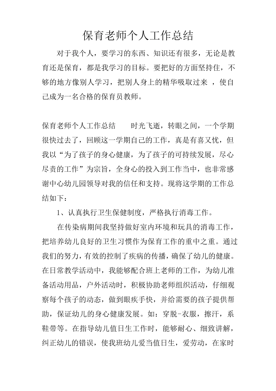 保育老师个人工作总结_第1页