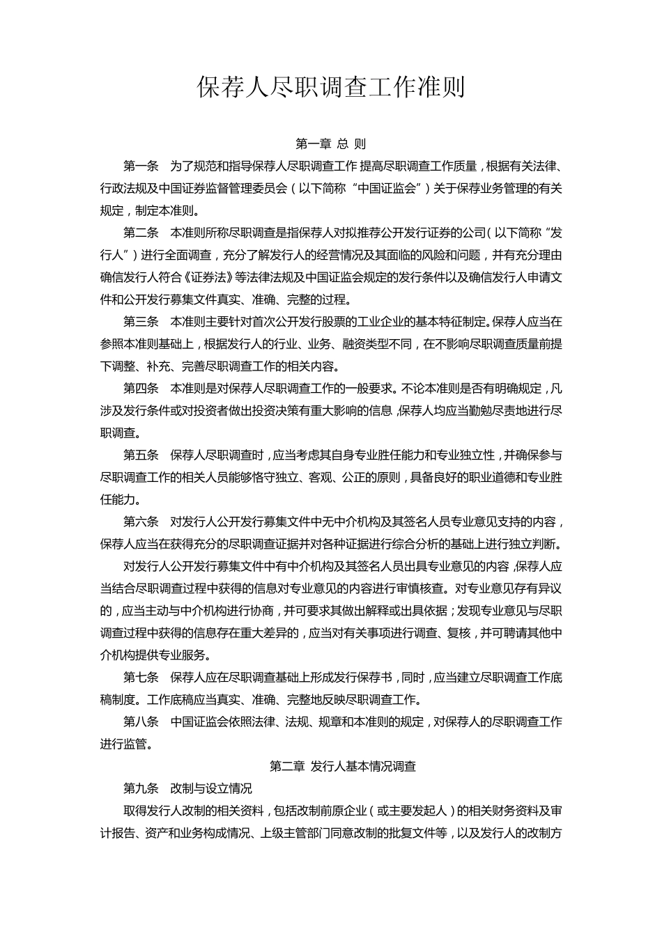 保荐人尽职调查工作准则(2006年证监发行字15号)_第1页