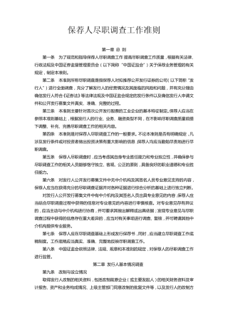 保荐人尽职调查工作准则(2006年证监发行字15号)