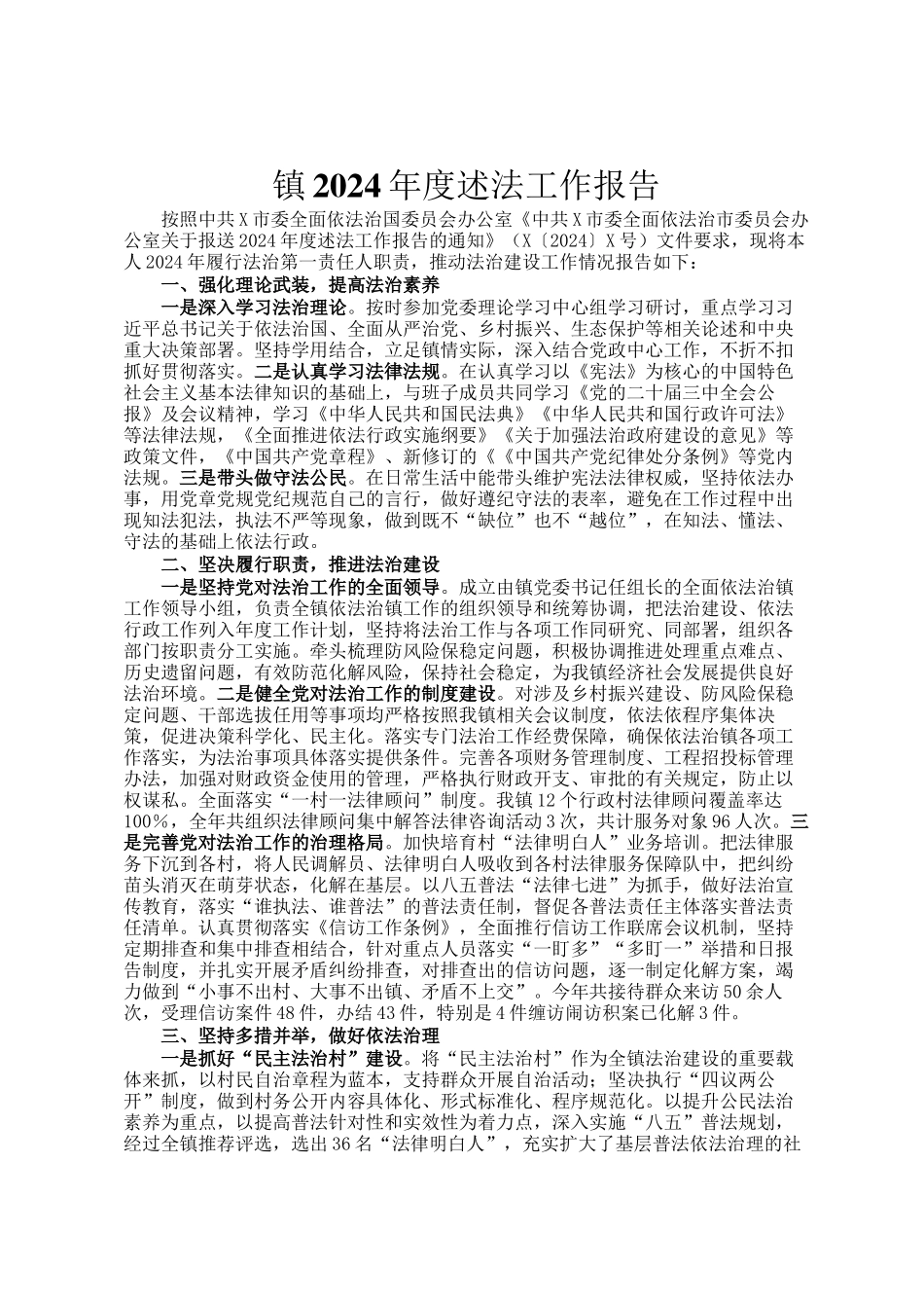 镇2024年度述法工作报告_第1页