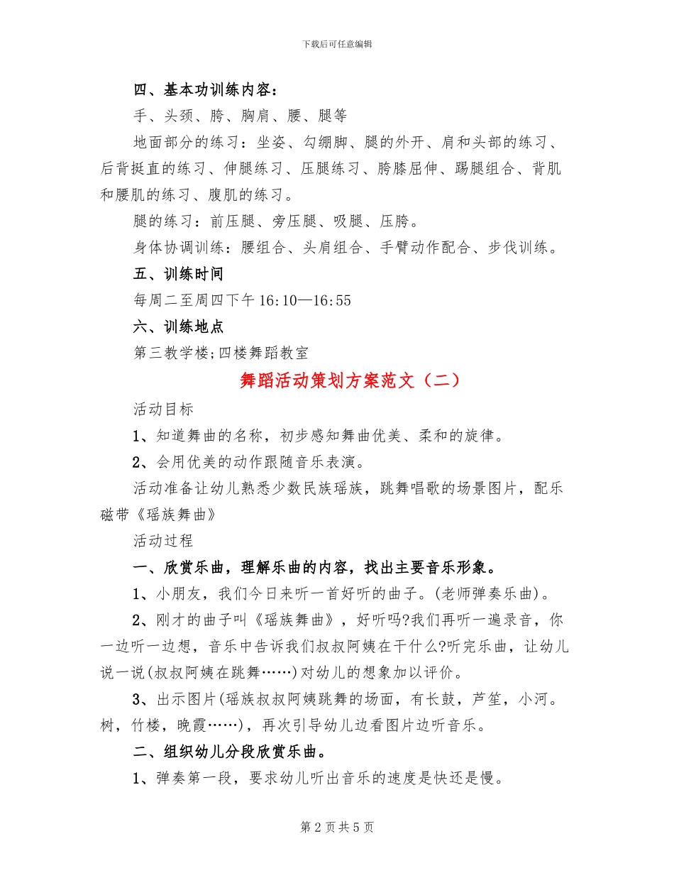舞蹈活动策划方案范文_第2页