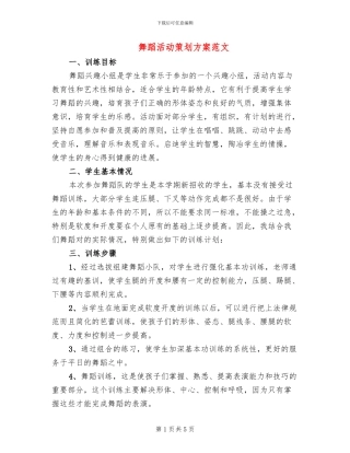 舞蹈活动策划方案范文