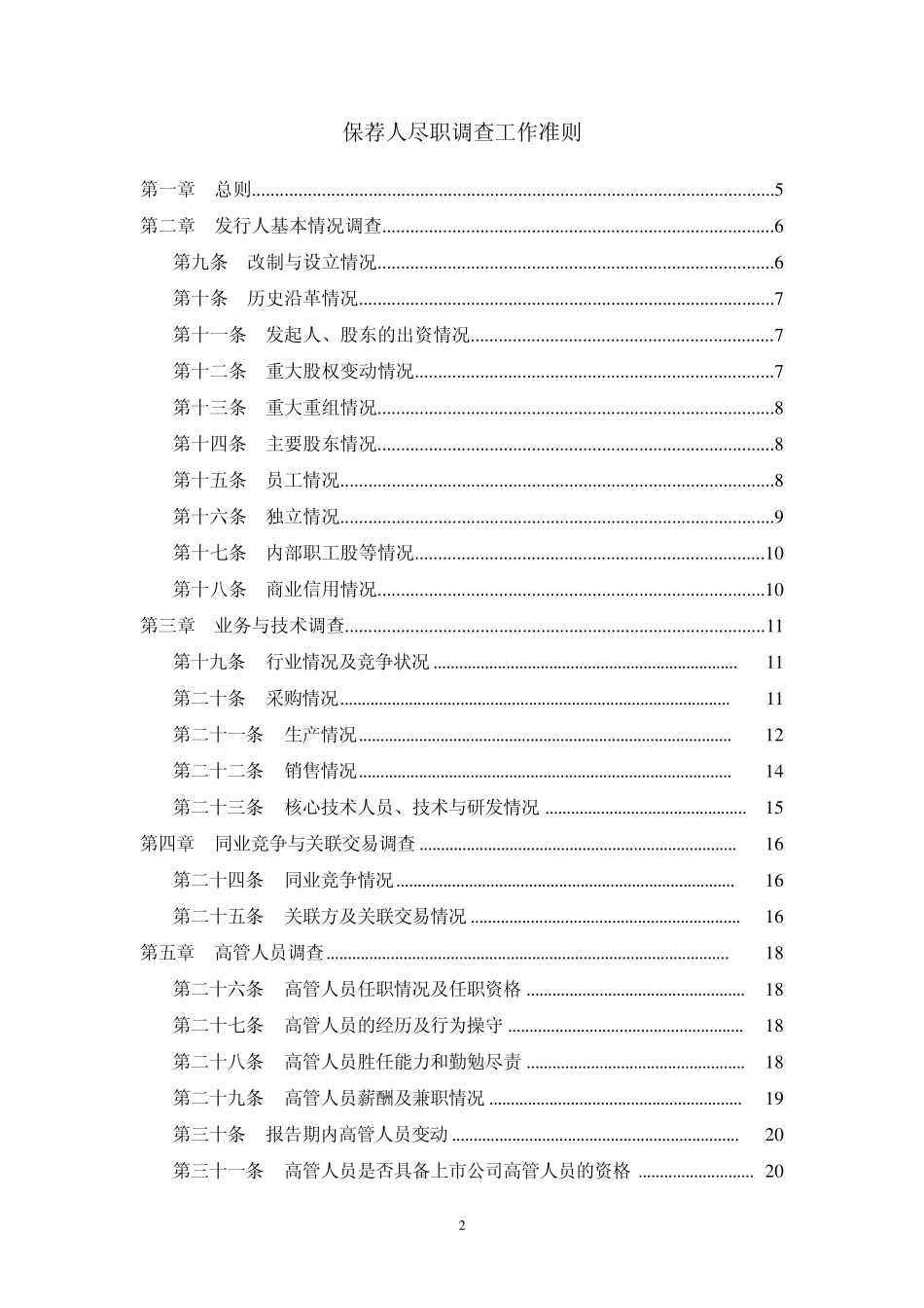 保荐人尽职调查工作准则(证监发行字[2006]15号)060529_第2页