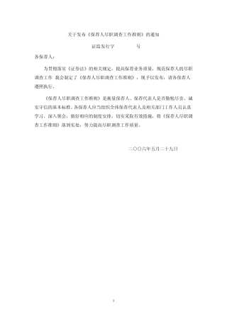 保荐人尽职调查工作准则(证监发行字[2006]15号)060529