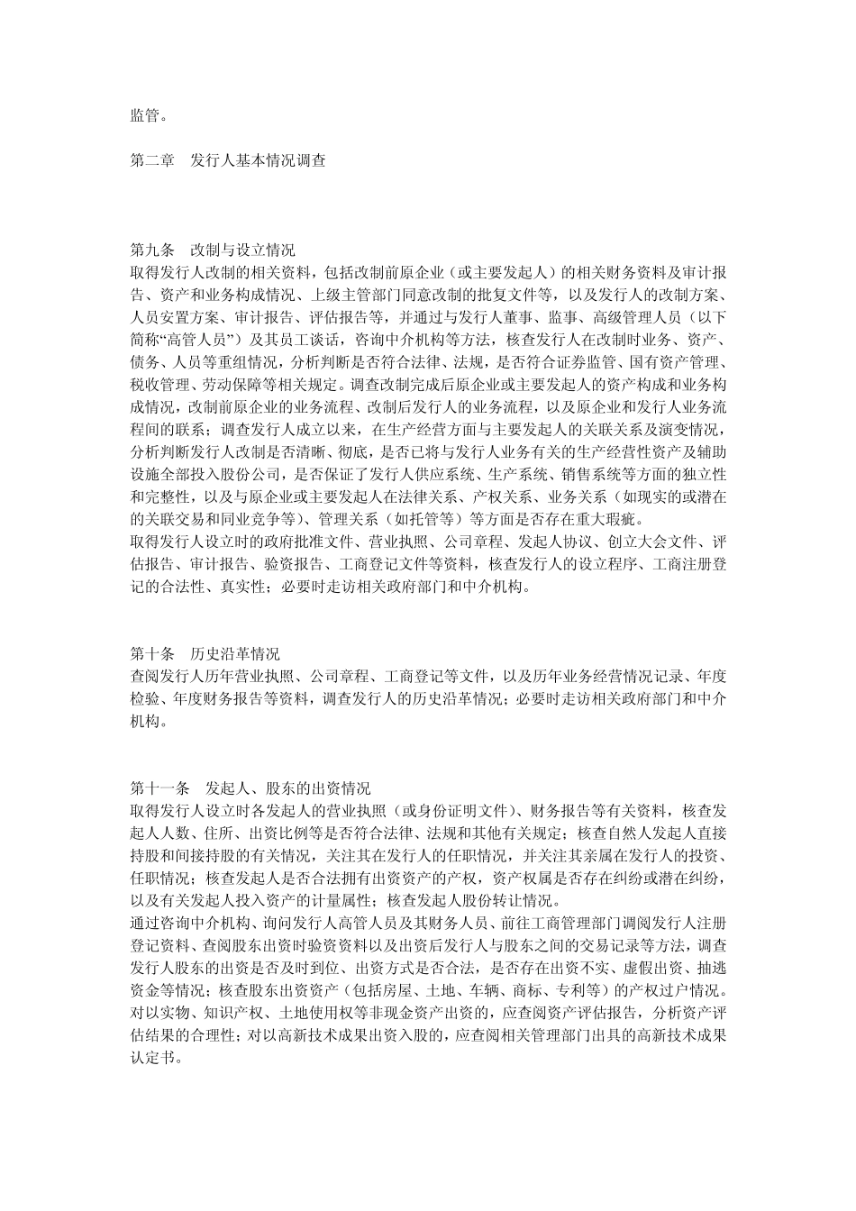 保荐人尽职调查工作准则_第2页