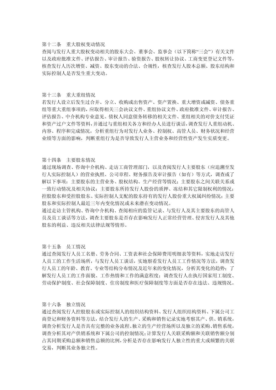 保荐人尽职调查工作准则_第3页