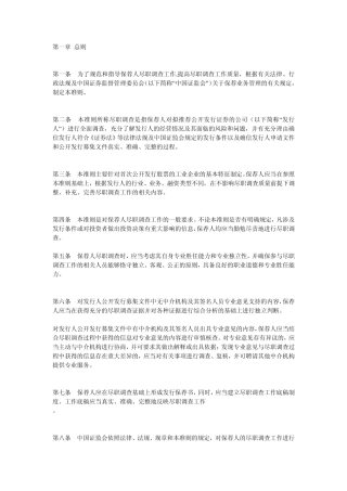 保荐人尽职调查工作准则