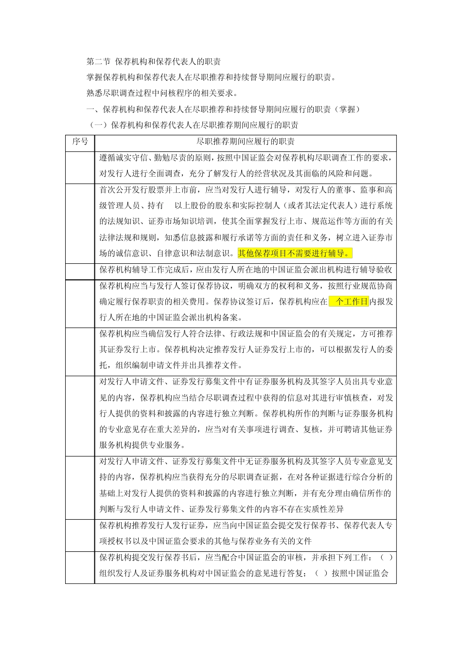 保荐机构和保荐代表人的职责_第1页