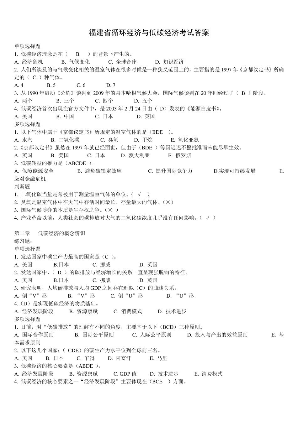 保证90分以上循环经济与低碳经济”公共课考试题库答案_第1页