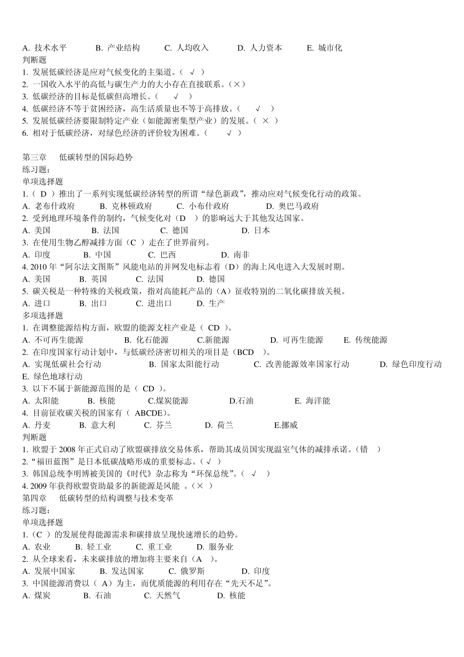 保证90分以上循环经济与低碳经济”公共课考试题库答案_第2页