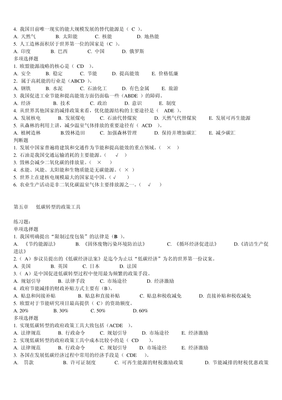 保证90分以上循环经济与低碳经济”公共课考试题库答案_第3页
