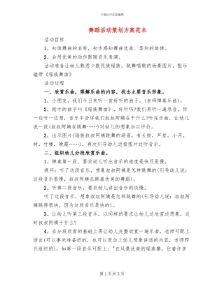 舞蹈活动策划方案范本