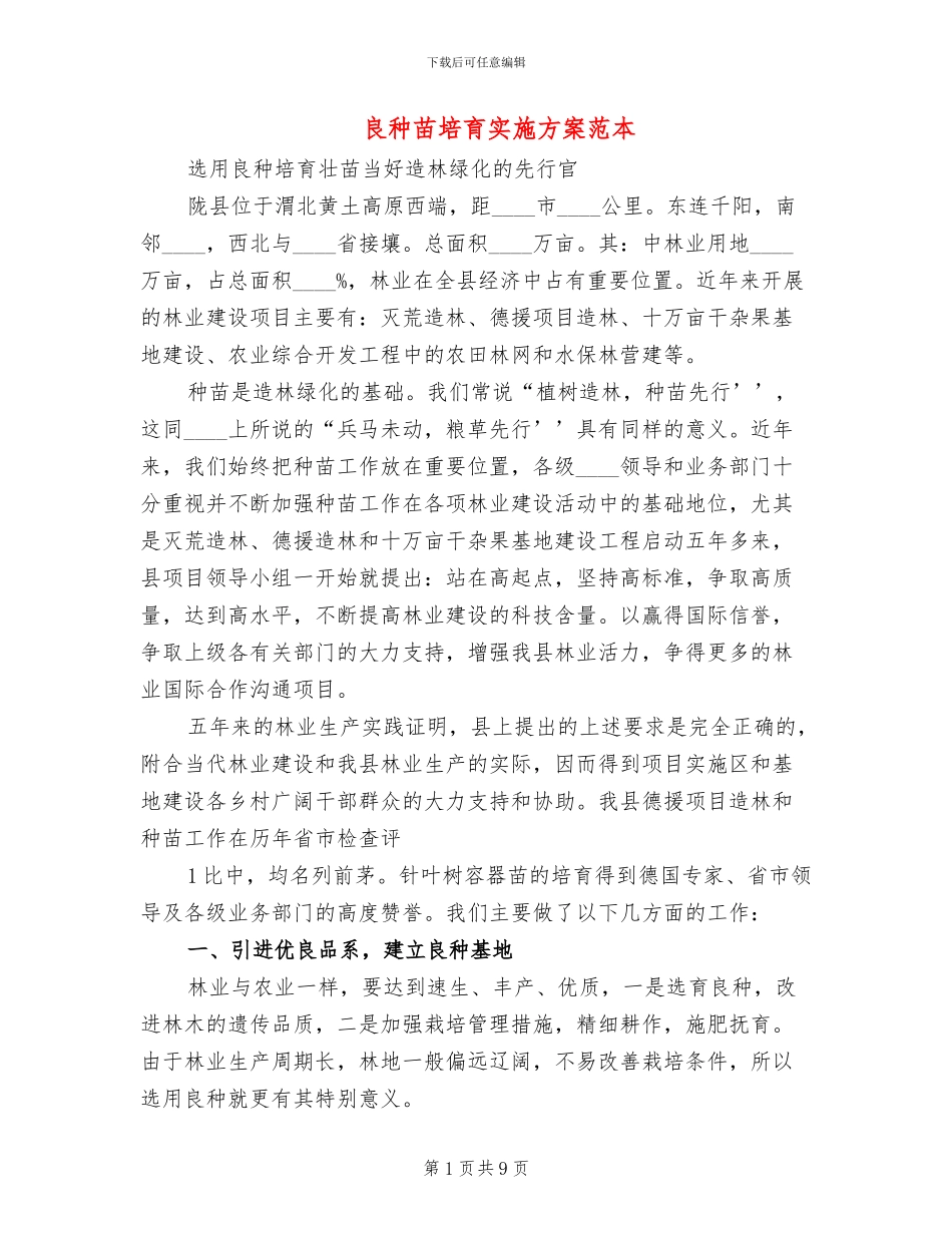 良种苗培育实施方案范本_第1页
