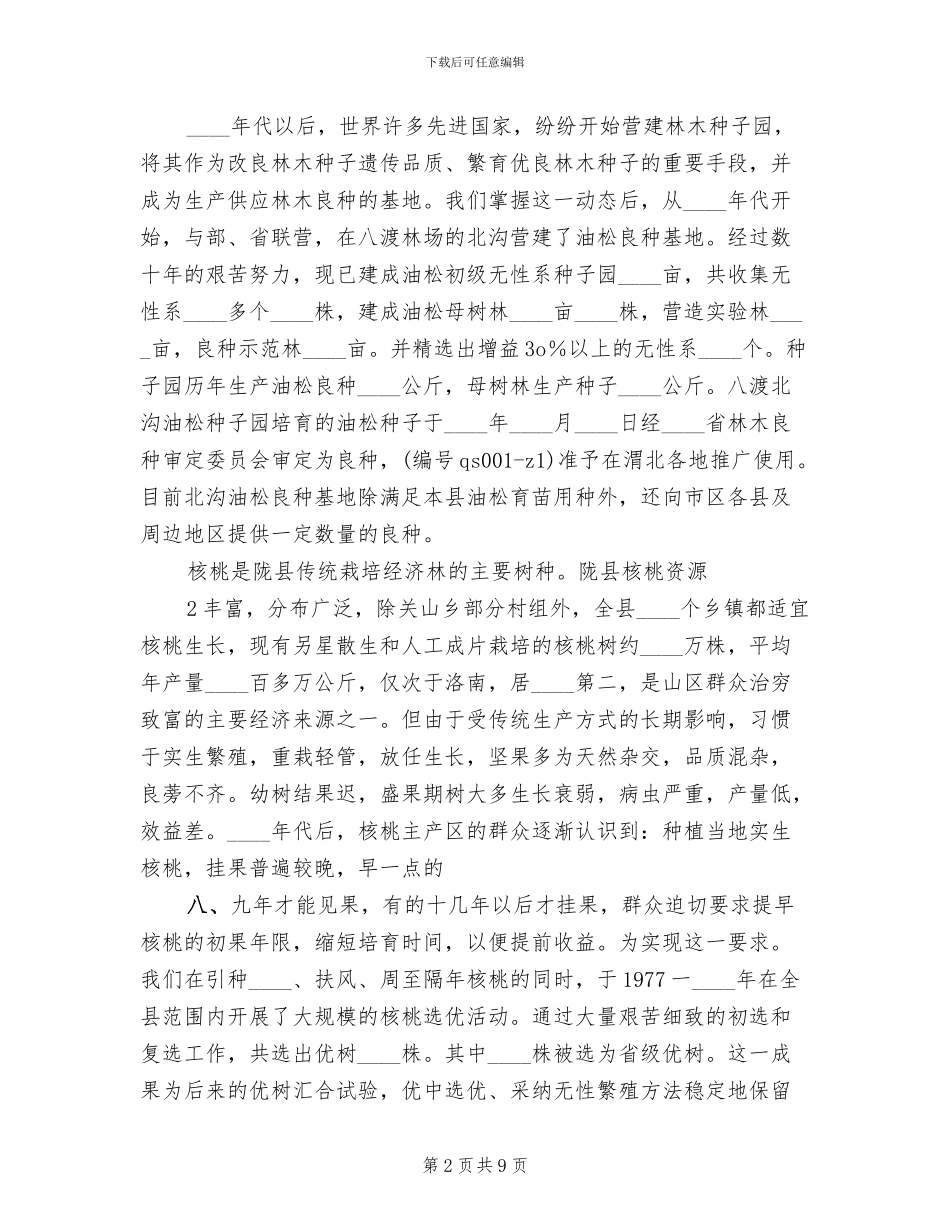 良种苗培育实施方案范本_第2页