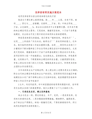 良种苗培育实施方案范本