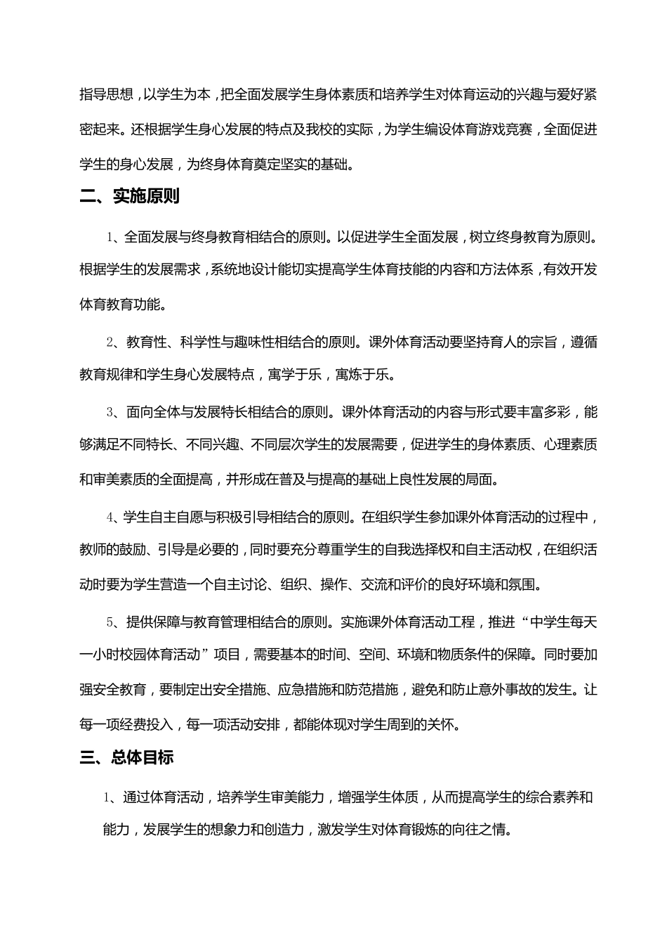 保证中学生每天一小时校园体育活动实施方案_第3页